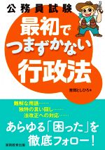 【中古】 公務員試験　最初でつまずかない行政法／吉田としひろ(著者)