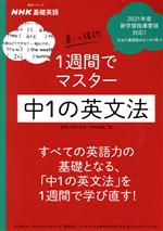 【中古】 NHK基礎英語　書いて確認1週間でマスター中1の英文法 語学シリーズ／NHK出版(編者),田村岳充(..