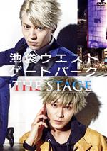 【中古】 池袋ウエストゲートパーク THE STAGE/猪野広樹,山崎大輝,松本岳,才川コージ,阪本奨悟,大原海輝,YHANAEL(音楽),DON(音楽)