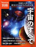 【中古】 宇宙のすべて ニュートンムック　Newton別冊／ニュートンプレス(編者)