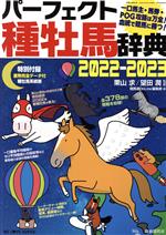 【中古】 パーフェクト種牡馬辞典(2022－2023) 産駒完全データ付 競馬主義別冊／競馬道OnLine編集部(編者),栗山求(監修),望田潤(監修)