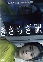 【中古】 きさらぎ駅／恒松祐里,本田望結,莉子,寺坂頼我,木原瑠生,瀧七海,堰沢結衣,永江二朗（監督）