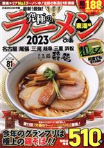 【中古】 究極のラーメン　東海版(2023) 東海エリアNo．1ラーメン本！注目の新店81軒掲載 ぴあMOOK中部／ぴあ(編者)