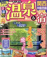 【中古】 るるぶ温泉＆宿　関西・中国・四国 るるぶ情報版／JTBパブリッシング(編者)