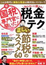 【中古】 元国税専門官に聞いた！知らないと損する税金テク TJ　MOOK／松嶋洋(監修)