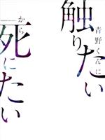 【中古】 WOWOWオリジナルドラマ　青野くんに触りたいから死にたい　DVD－BOX／佐藤勝利,高橋ひかる,神尾楓珠,里々佳,水沢エレナ,しゅはまはるみ,椎名うみ（原作）,Tempalay（音楽）