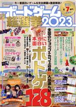 【中古】 ボードゲーム総選挙(2023) FUSOSHA　MOOK／扶桑社(編者)