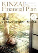 【中古】 KINZAI　Financial　Plan(No．458　2023ー4) 特集　暗号資産とNFT（非代替性トークン）の未来-特集：暗号資産とNFTの未来／金融財政事情研究会(編者)