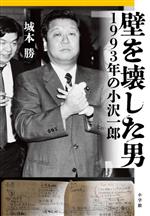【中古】 壁を壊した男　1993年の小沢一郎／城本勝(著者)