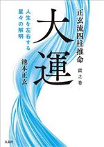 【中古】 大運 人生を左右する星々の解明 正玄流四柱推命震之巻／池本正玄(著者)