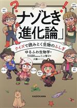 【中古】 ナゾとき「進化論」　クイズで読みとく生物のふしぎ／ゆるふわ生物学(著者),三上智之(編者)