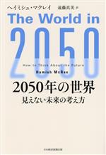 【中古】 2050年の世界 見えない未来の考え方／ヘイミシュ・マクレイ(著者),遠藤真美(訳者)