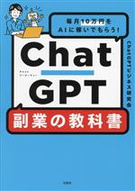 【中古】 ChatGPT　副業の教科書 毎月10万円をAIに稼いでもらう！／ChatGPTビジネス研究会(著者)