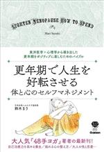【中古】 更年期で人生を好転させる体と心のセルフマネジメント 東洋医学×心理学から導き出した　更年期をポジティブに楽しむためのバイブル 美人力PLUS／鈴木まり(著者)