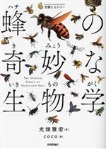 【中古】 蜂の奇妙な生物学 生物ミステリー／光畑雅宏(著者),coco(絵)