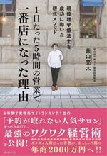 【中古】 1日たった5時間の営業で一番店になった理由 現役理学療法士を成功に導い...