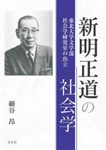 【中古】 新明正道の社会学 東北大学文学部社会学研究室の出立／細谷昂(著者)