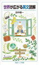 【中古】 世界が広がる英文読解 岩波ジュニア新書971/田中健一(著者)(3)