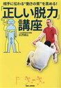 【中古】 「正しい脱力」講座 相手に伝わる“動きの質”を高める!/広沢成山(著者)
