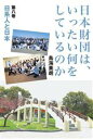 【中古】 日本財団は、いったい何をしているのか(第八巻) 日系人と日本/鳥海美朗(著者)