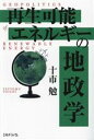 【中古】 再生可能エネルギーの地政学/十市勉(著者)(3)
