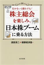 【中古】 株主総会を楽しみ、日本株ブームに乗る方法／渡部清二(著者),複眼経済塾(著者)