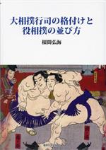 【中古】 大相撲行司の格付けと役相撲の並び方／根間弘海(著者)