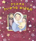  クリスマス　たいせつなおくりもの／メアリー・ジョスリン(著者),女子パウロ会(訳者),クリスティーナ・スワーナー(絵)