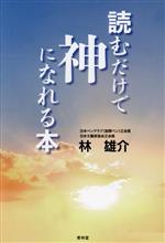 【中古】 読むだけで神になれる本／林雄介(著者)