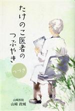 【中古】 たけのこ医者のつぶやき　つづき／山崎政城(著者)