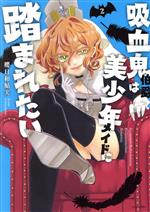 【中古】 吸血鬼伯爵は美少年メイドに踏まれたい(2) ASTRO　C／櫻日和鮎実(著者)