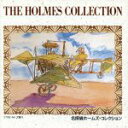 【中古】 名探偵ホームズコレクション/(オムニバス)