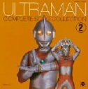 【中古】 「ウルトラマン」コンプリート・ソング・コレクション・シリーズ2/(キッズ)