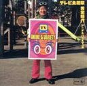 【中古】 テレビ主題歌〈黄金時代〉〜アニメ&バラエティ編/(オムニバス)