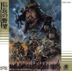 【中古】 信長の野望・戦国群雄伝／（ゲーム・ミュージック）