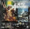 【中古】 三國志IV/提督の決断II/(ゲーム・ミュージック)