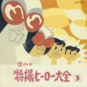 【中古】 オリジナル版 懐かしの特撮ヒーロー大全 3 1968〜1972/(オムニバス)