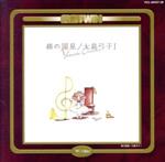 【中古】 綿の国星＜イメージアルバム／劇場版音楽篇＞／（アニメーション）,萩田光雄（音楽）,松尾清憲（歌）,冨永みーな,遠藤優子（歌）,リチャード・クレイダーマン（p）,ムーンライダーズ