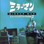 テレビサントラ販売会社/発売会社：バップ発売年月日：1995/11/01JAN：4988021811118’72年、TBS系放映の「ミラーマン」の第2弾ミュージック・ファイル。　（C）RS