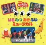 【中古】 NHKおかあさんといっしょ はるなつあきふゆ ミュージカル/(キッズ),古今亭志ん輔,速水けんたろう,茂森あゆみ,佐藤弘道,松野ちか,みど,ふぁど