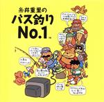 【中古】 糸井重里のバス釣りNO．1／ゲームミュージック