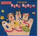【中古】 阿部直美のベストヒット手あそび指あそび Vol.3/阿部直美