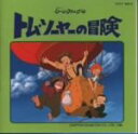 【中古】 懐かしのミュージッククリップ48 トム・ソーヤーの冒険/アニメ