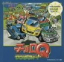 【中古】 「チョロQワンダフォ〜!」オリジナルサウンドトラック<PS版>/(ゲーム・ミュージック)