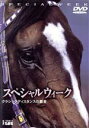 【中古】 スペシャルウィーク〜クラシックディスタンスの覇者/山野浩一(解説)