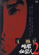 【中古】 暗闇仕留人　VOL．2／石坂浩二,近藤洋介,野川由美子,津坂匡章（秋野太作）,白木万理,菅井きん,平尾昌晃,藤田まこと（ナレーター）