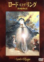 【中古】 ロード・オブ・ザ・リング 指輪物語／ラルフ・バクシ（監督）,クリストファー・ガード（フロド）,ウィリアム・スクワイアー（ガンダルフ）