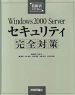 【中古】 技術者のためのWindows2000　