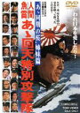 【中古】 人間魚雷 あゝ回天特別攻撃隊 「あゝ同期の桜」姉妹篇/鶴田浩二,松方弘樹,千葉真一,小沢茂弘(監督),木下忠司(音楽)