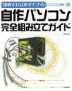 【中古】 挑戦すれば必ずできる自作パソコン完全組み立てガイド 挑戦すれば必ずできる/湯浅英夫(著者)